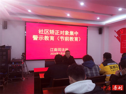 江南司法所开展社区矫正对象春节前警示教育